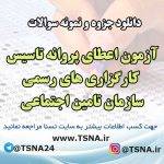 سوالات آزمون اعطای پروانه تاسیس کارگزاری های رسمی سازمان تامین اجتماعی
