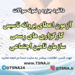 سوالات آزمون اعطای پروانه تاسیس کارگزاری های رسمی سازمان تامین اجتماعی