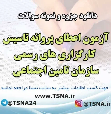 سوالات آزمون اعطای پروانه تاسیس کارگزاری های رسمی سازمان تامین اجتماعی