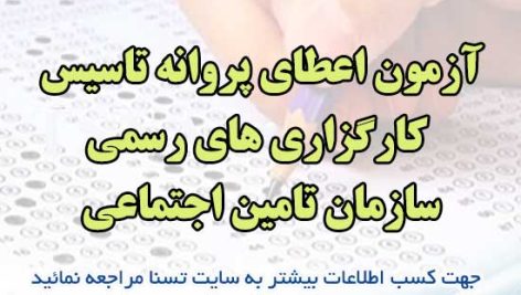 سوالات آزمون اعطای پروانه تاسیس کارگزاری های رسمی سازمان تامین اجتماعی