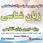 سوالات استخدامی زبان شناسی