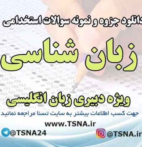 سوالات استخدامی زبان شناسی