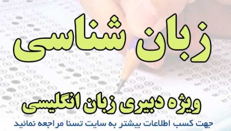 سوالات استخدامی زبان شناسی