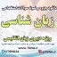 سوالات استخدامی زبان شناسی