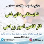 سوالات استخدامی شایستگی های فنی کارگاهی امور زراعی
