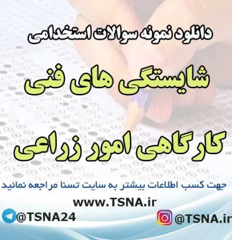 سوالات استخدامی شایستگی های فنی کارگاهی امور زراعی