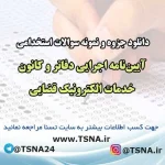 سوالات استخدامی آیین‌نامه اجرایی دفاتر و کانون خدمات الکترونیک قضایی