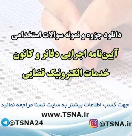 سوالات استخدامی آیین‌نامه اجرایی دفاتر و کانون خدمات الکترونیک قضایی