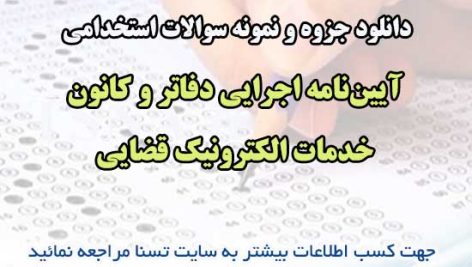 سوالات استخدامی آیین‌نامه اجرایی دفاتر و کانون خدمات الکترونیک قضایی