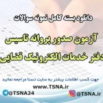 آزمون صدور پروانه تاسیس دفتر خدمات الکترونیک قضایی