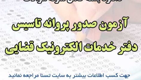 آزمون صدور پروانه تاسیس دفتر خدمات الکترونیک قضایی