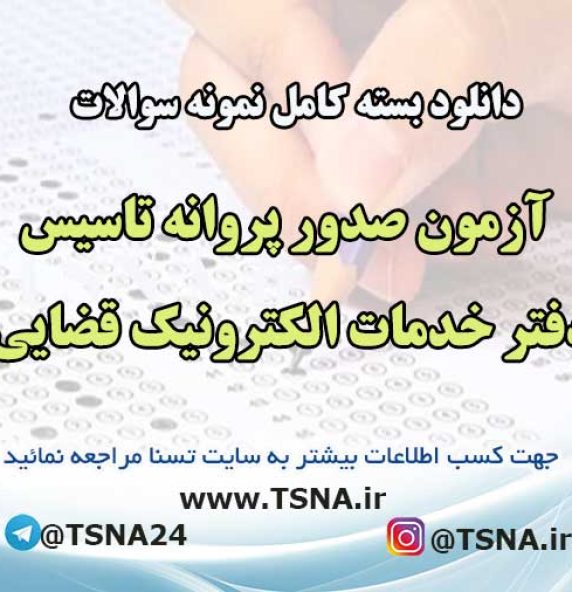 آزمون صدور پروانه تاسیس دفتر خدمات الکترونیک قضایی