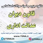 دانلود جزوه و نمونه سوالات استخدامی قانون دیوان عدالت اداری با پاسخنامه تشریحی 8