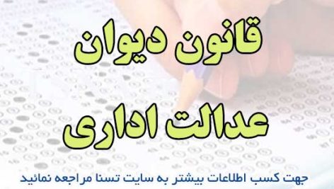 دانلود جزوه و نمونه سوالات استخدامی قانون دیوان عدالت اداری با پاسخنامه تشریحی 2