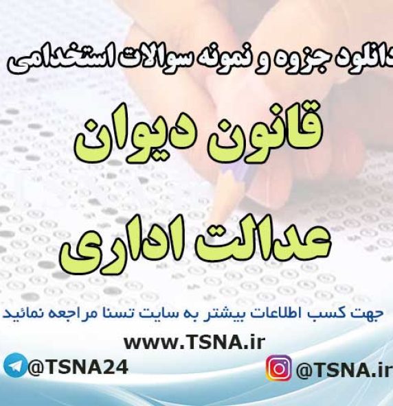 دانلود جزوه و نمونه سوالات استخدامی قانون دیوان عدالت اداری با پاسخنامه تشریحی