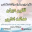 دانلود جزوه و نمونه سوالات استخدامی قانون دیوان عدالت اداری با پاسخنامه تشریحی 1