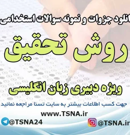 سوالات استخدامی روش تحقیق