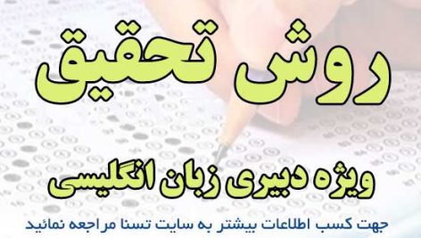 سوالات استخدامی روش تحقیق