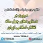 سوالات استخدامی مروری بر دستاوردهای چهل ساله انقلاب اسلامی ایران