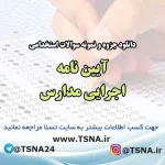 دانلود نمونه سوالات استخدامی آیین نامه اجرایی مدارس 5