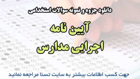 دانلود نمونه سوالات استخدامی آیین نامه اجرایی مدارس 1