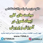 سوالات استخدامی سیاست های کلی ایجاد تحول در آموزش و پرورش