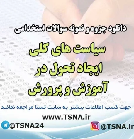 سوالات استخدامی سیاست های کلی ایجاد تحول در آموزش و پرورش