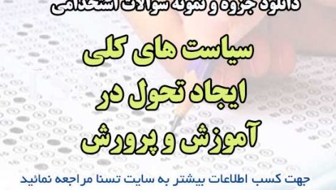 سوالات استخدامی سیاست های کلی ایجاد تحول در آموزش و پرورش