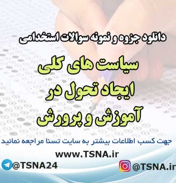 سوالات استخدامی سیاست های کلی ایجاد تحول در آموزش و پرورش