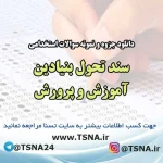 سوالات استخدامی سند تحول بنیادین آموزش و پرورش