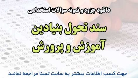 سوالات استخدامی سند تحول بنیادین آموزش و پرورش
