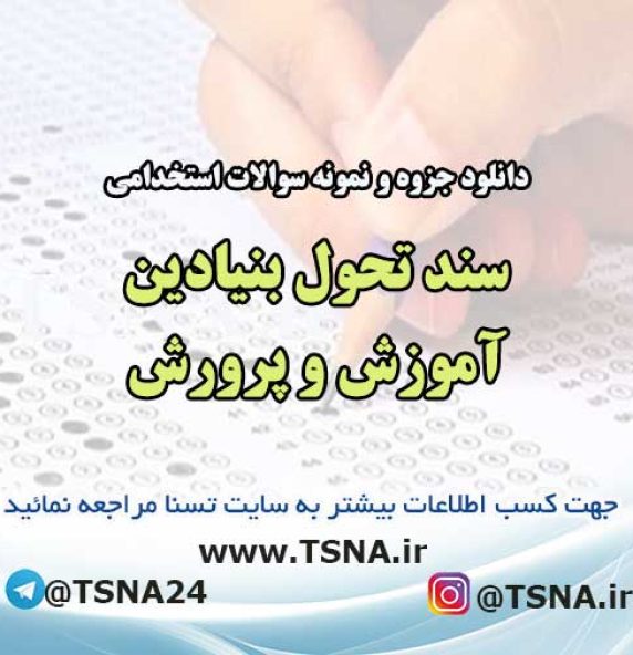 سوالات استخدامی سند تحول بنیادین آموزش و پرورش