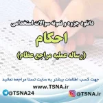سوالات استخدامی احکام (رساله عملیه مراجع عظام)