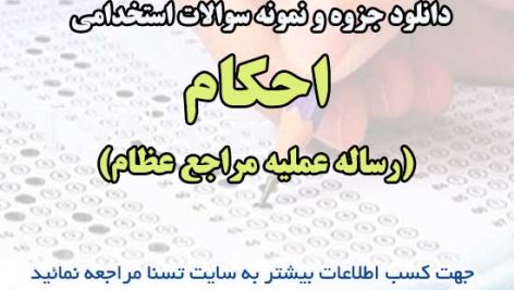 سوالات استخدامی احکام (رساله عملیه مراجع عظام)
