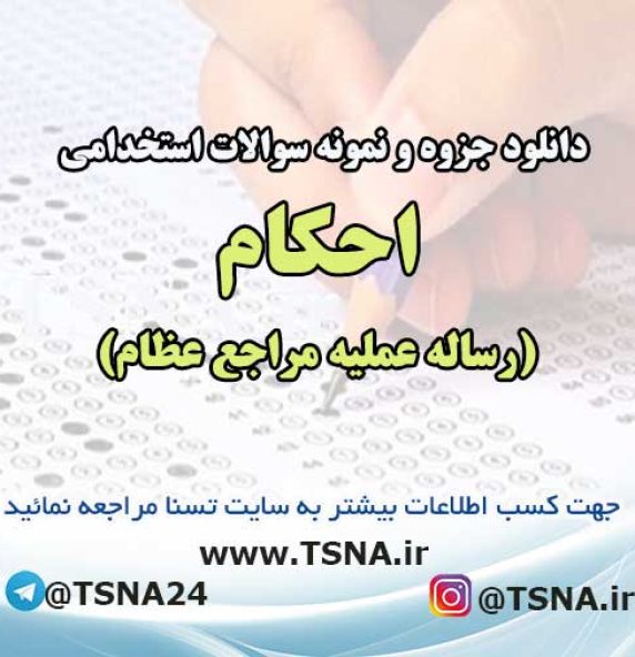 سوالات استخدامی احکام (رساله عملیه مراجع عظام)