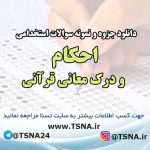 سوالات استخدامی احکام و درک معانی قرآنی