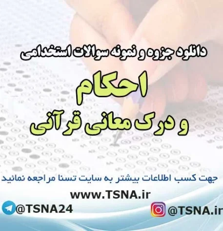 سوالات استخدامی احکام و درک معانی قرآنی