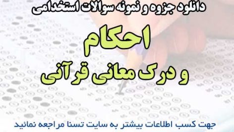 سوالات استخدامی احکام و درک معانی قرآنی