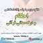 سوالات استخدامی احکام و درک معانی قرآنی