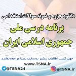 سوالات استخدامی برنامه درسی ملی جمهوری اسلامی ایران