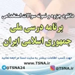 سوالات استخدامی برنامه درسی ملی جمهوری اسلامی ایران