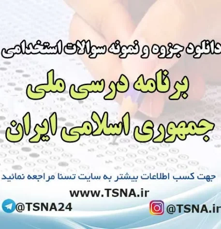 سوالات استخدامی برنامه درسی ملی جمهوری اسلامی ایران