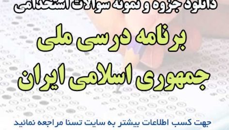 سوالات استخدامی برنامه درسی ملی جمهوری اسلامی ایران