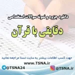 سوالات استخدامی دقایقی با قرآن