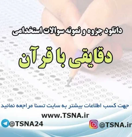 سوالات استخدامی دقایقی با قرآن