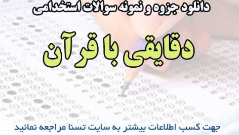 سوالات استخدامی دقایقی با قرآن