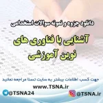 سوالات استخدامی آشنایی با فناوری های نوین آموزشی