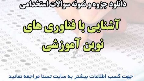 سوالات استخدامی آشنایی با فناوری های نوین آموزشی