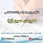 سوالات استخدامی همرزمان حسین (ع)