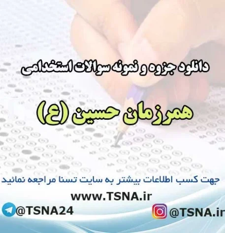 سوالات استخدامی همرزمان حسین (ع)